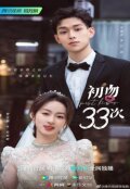 33 первых поцелуя
