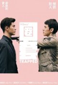 Его история 3: Ловушка